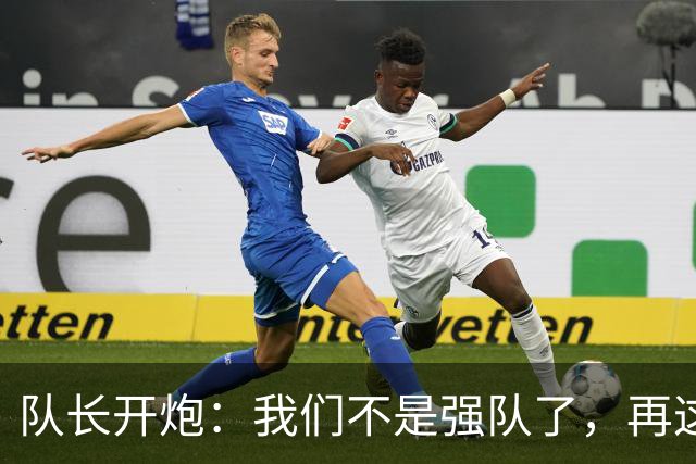 队长开炮：我们不是强队了，再这样下去赛季会很难熬