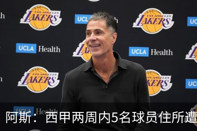 阿斯：西甲两周内5名球员住所遭盗，歹徒持枪作案