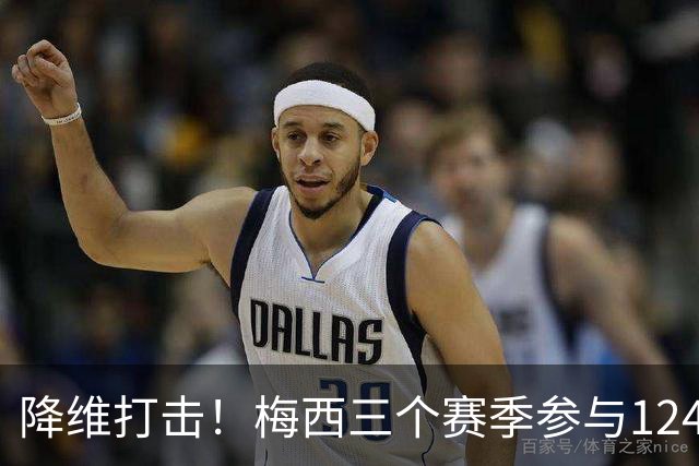 降维打击！梅西三个赛季参与124球，创造美职联历史纪录