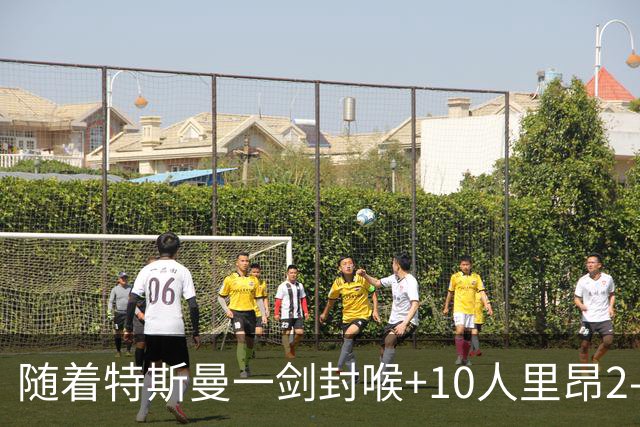 随着特斯曼一剑封喉+10人里昂2-1逆转，法甲最新积分榜出炉