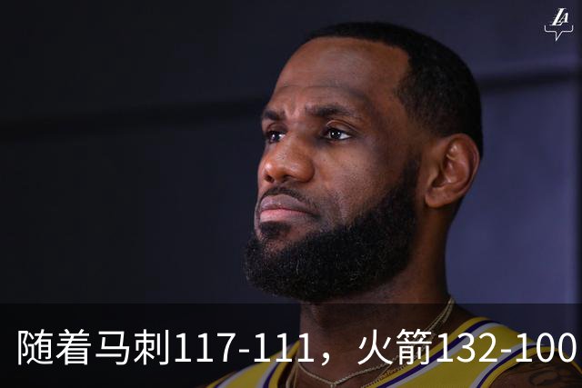 随着马刺117-111，火箭132-100，尼克斯133-127，NBA最新积分榜出炉