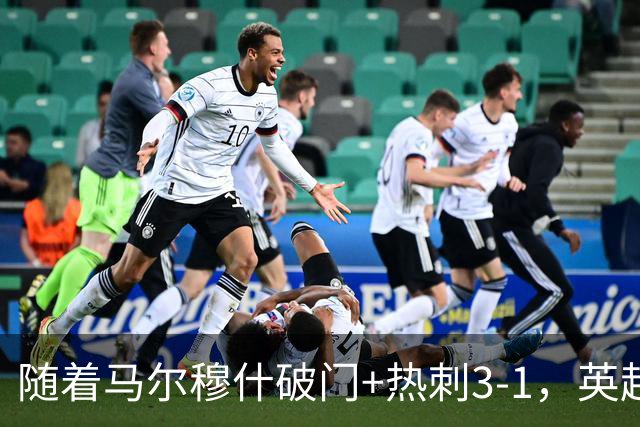 随着马尔穆什破门+热刺3-1，英超最新积分榜出炉
