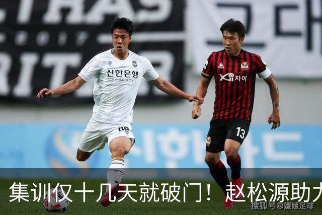 集训仅十几天就破门！赵松源助力中国一队拿下揭幕战