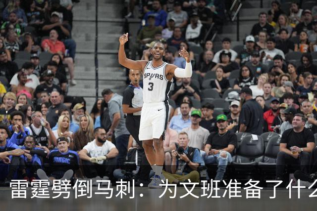 雷霆劈倒马刺：为文班准备了什么？