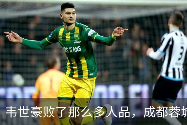 韦世豪败了那么多人品，成都蓉城是该夺不了冠