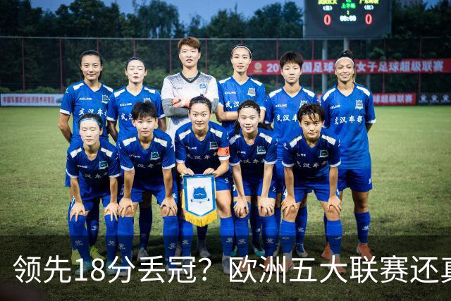 领先18分丢冠？欧洲五大联赛还真没有过！中国球迷或将见证历史了
