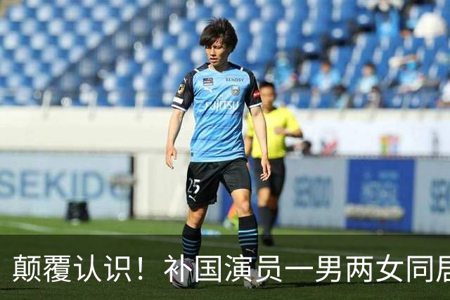 颠覆认识！补国演员一男两女同居5年相处模式让人看懵