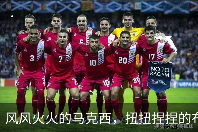 风风火火的马克西，扭扭捏捏的布朗，踉踉跄跄的恩比德