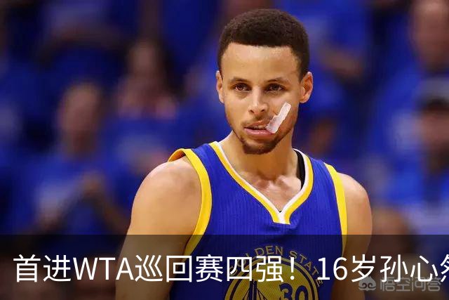 首进WTA巡回赛四强！16岁孙心然：我还有150%的能量