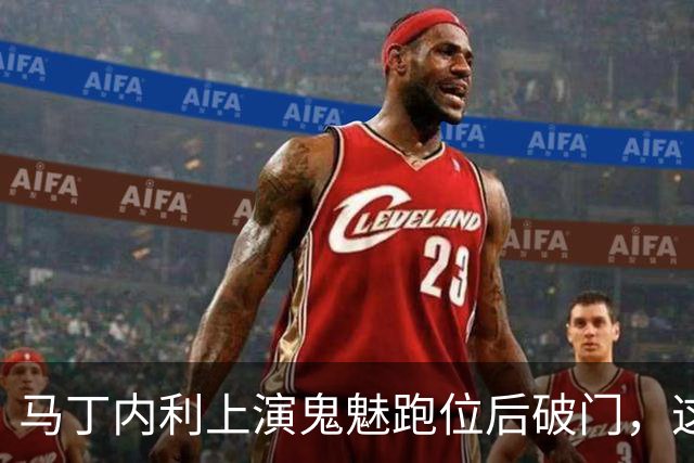 马丁内利上演鬼魅跑位后破门，这球你给几分？
