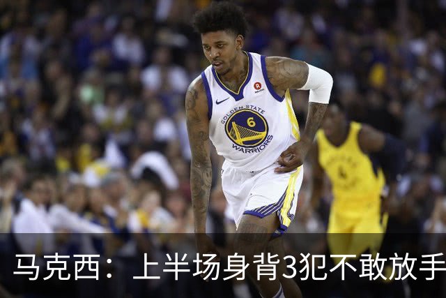 马克西：上半场身背3犯不敢放手防坎宁安 下半场终于能更积极