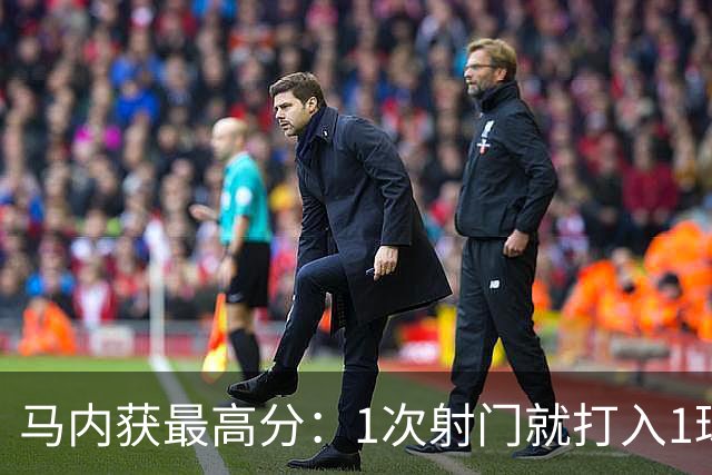 马内获最高分：1次射门就打入1球 12次对抗赢11次