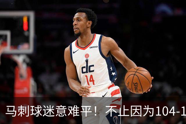 马刺球迷意难平！不止因为104-116完败雷霆，更多在于以下五点！