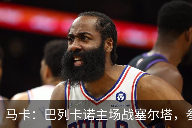 马卡：巴列卡诺主场战塞尔塔，参与火车事件救助人士获邀观赛