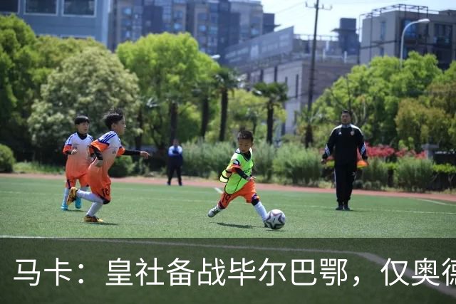 马卡：皇社备战毕尔巴鄂，仅奥德里奥索拉伤缺