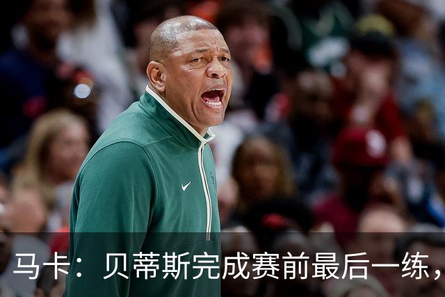 马卡：贝蒂斯完成赛前最后一练，贝莱林复出、法昆多将停赛