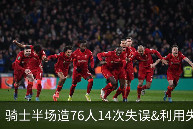 骑士半场造76人14次失误&利用失误得到22分 而76人只有3分！