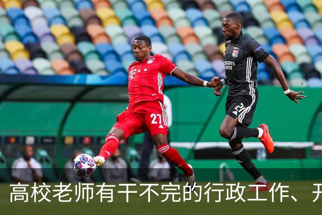 高校老师有干不完的行政工作、开不完的会议！有高校基本每隔一天就有会议，还要准时签到，说是要纳入绩效考核......
