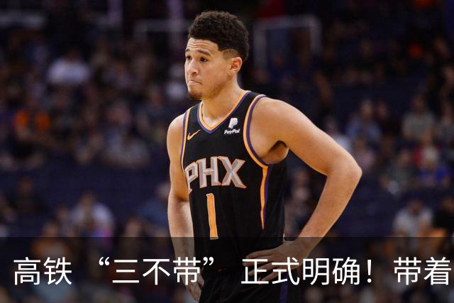 高铁 “三不带” 正式明确！带着这几样东西上车直接被拦