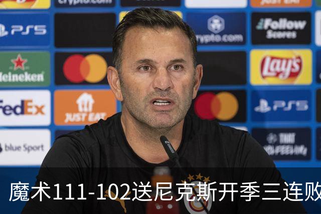 魔术111-102送尼克斯开季三连败，小瓦格纳23+13+9，布伦森28分