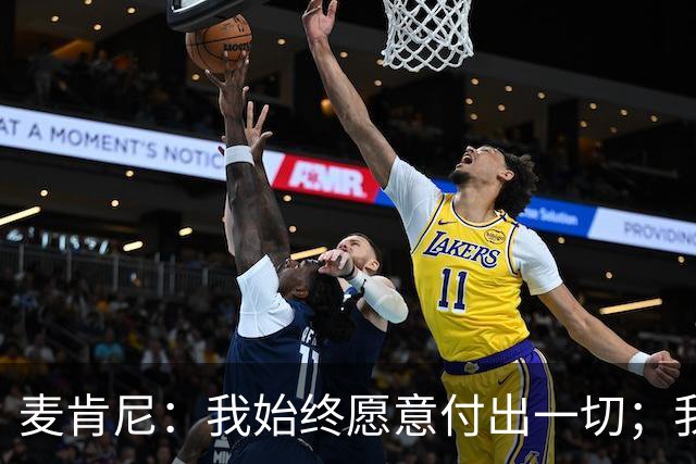 麦肯尼：我始终愿意付出一切；我们正处于一个困难的时期