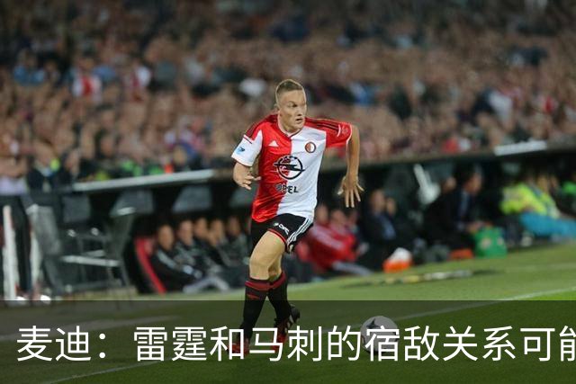 麦迪：雷霆和马刺的宿敌关系可能持续未来5年 两队实力都非常强