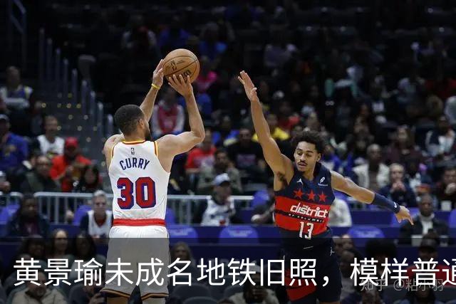 黄景瑜未成名地铁旧照，模样普通认不出
