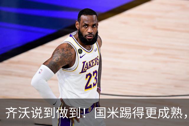 齐沃说到做到！国米踢得更成熟，三军用命全力争胜！
