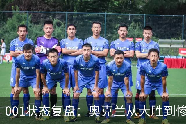 001状态复盘：奥克兰从大胜到惨败，暴露了球队的真实隐患