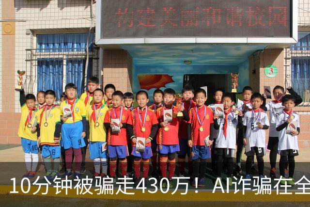 10分钟被骗走430万！AI诈骗在全国频发，这3种“套路”千万要警惕