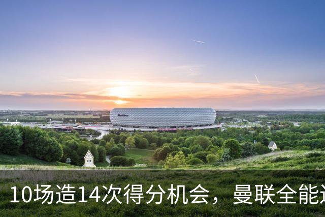 10场造14次得分机会，曼联全能边路妖星成抢手货，遭意甲3大豪门哄抢