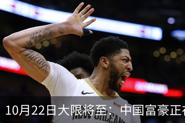 10月22日大限将至：中国富豪正在“割肉”补税
