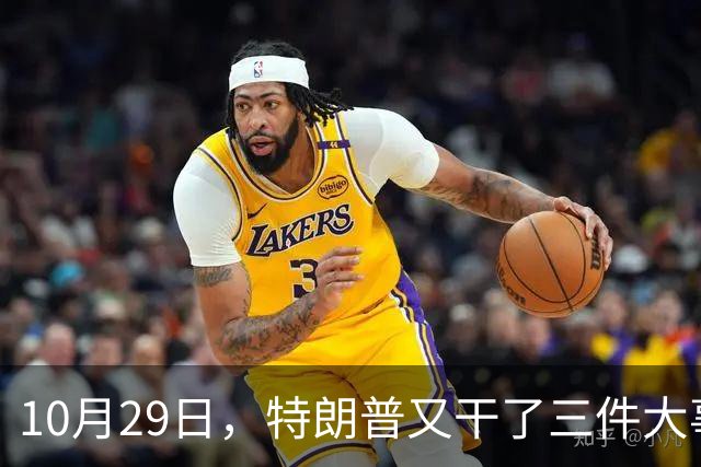10月29日，特朗普又干了三件大事，全世界目瞪口呆