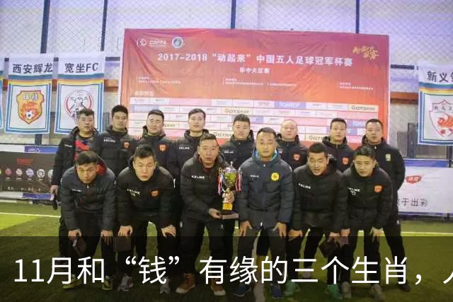 11月和“钱”有缘的三个生肖，人缘好人聪明，赚钱总有路可走