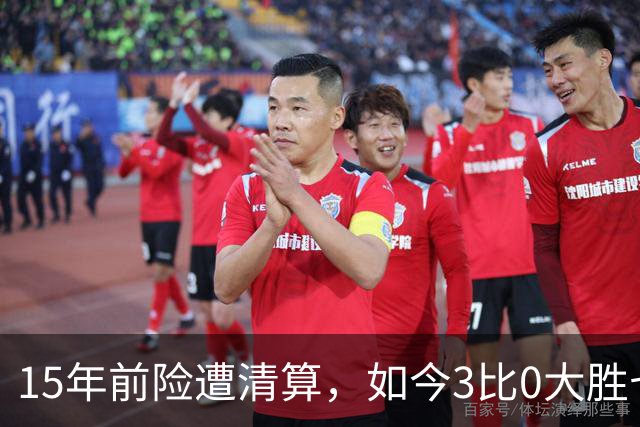 15年前险遭清算，如今3比0大胜七冠王AC米兰