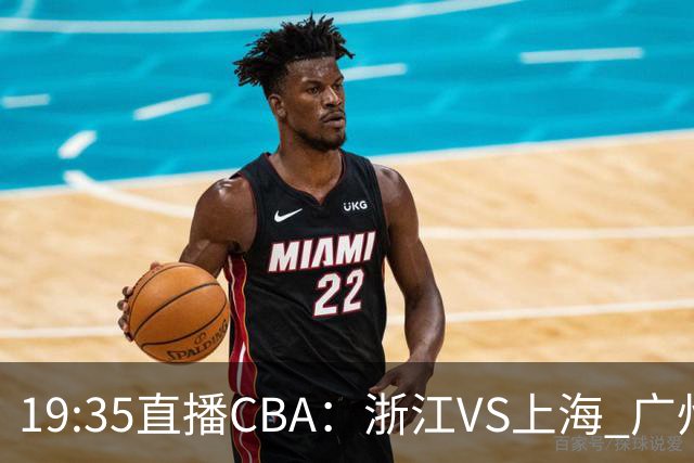19:35直播CBA：浙江VS上海 广州VS山西等5场