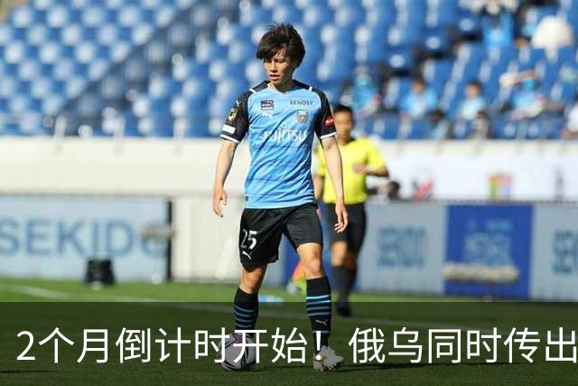 2个月倒计时开始！俄乌同时传出不寻常信号，今年真会大结局吗？