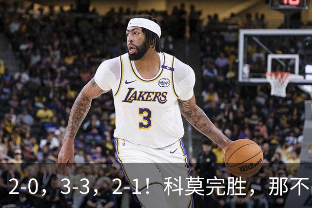 2-0，3-3，2-1！科莫完胜，那不战平罗马，拉齐奥4连胜，积分榜更新