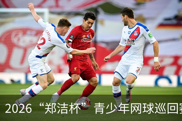 2026“郑洁杯”青少年网球巡回赛全国总决赛在深圳开赛
