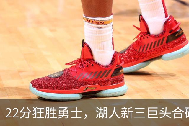 22分狂胜勇士，湖人新三巨头合砍77分！一战诞生5个事实：4换1交易赌对了