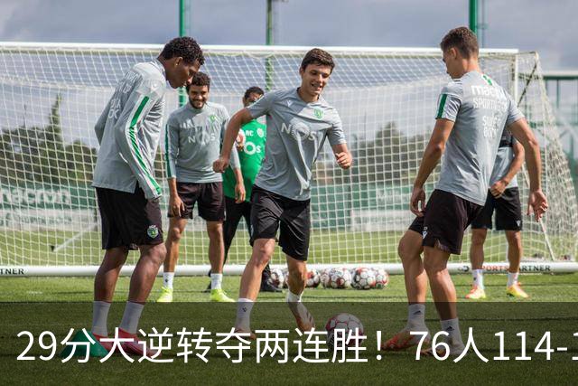 29分大逆转夺两连胜！76人114-106骑士，詹姆斯17+9+5，马克西32分