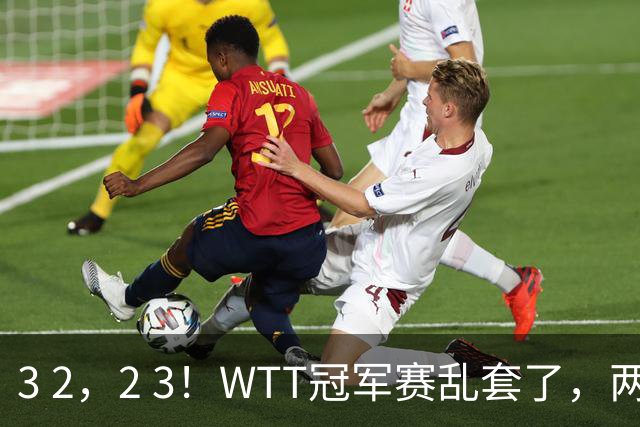 3 2，2 3！WTT冠军赛乱套了，两将大逆转，松岛辉空险些翻车，国乒连胜