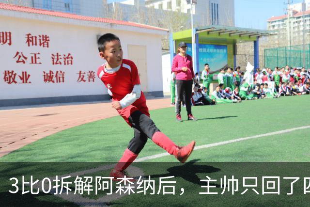 3比0拆解阿森纳后，主帅只回了四个字：保持谦逊