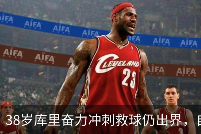 38岁库里奋力冲刺救球仍出界，自己笑了