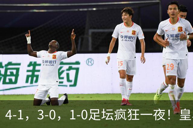 4-1，3-0，1-0足坛疯狂一夜！皇马狂胜，尤文惨败，阿森纳绝杀！