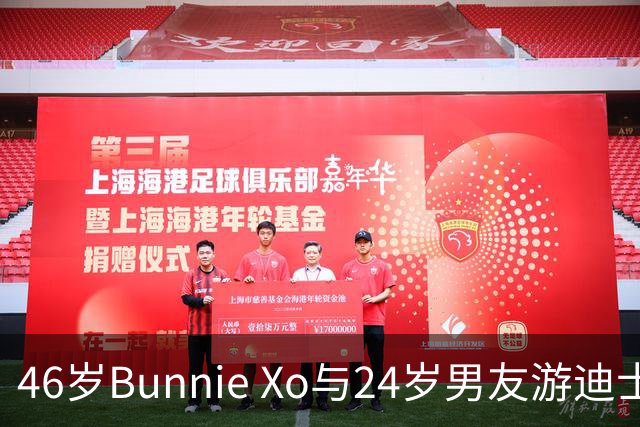 46岁Bunnie Xo与24岁男友游迪士尼秀恩爱