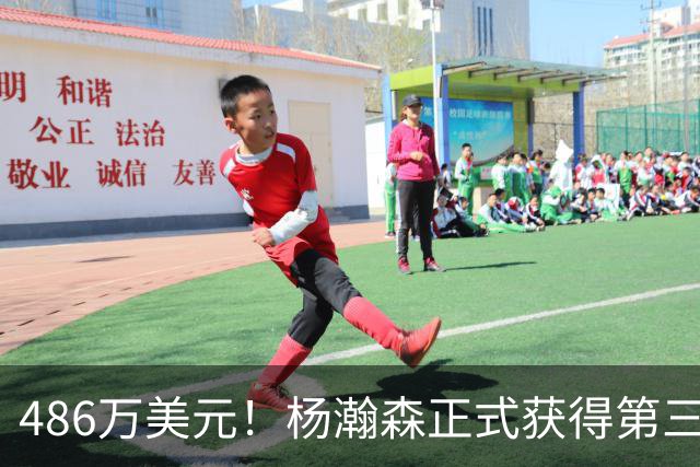 486万美元！杨瀚森正式获得第三年保障合同 火速归队有望重返赛场