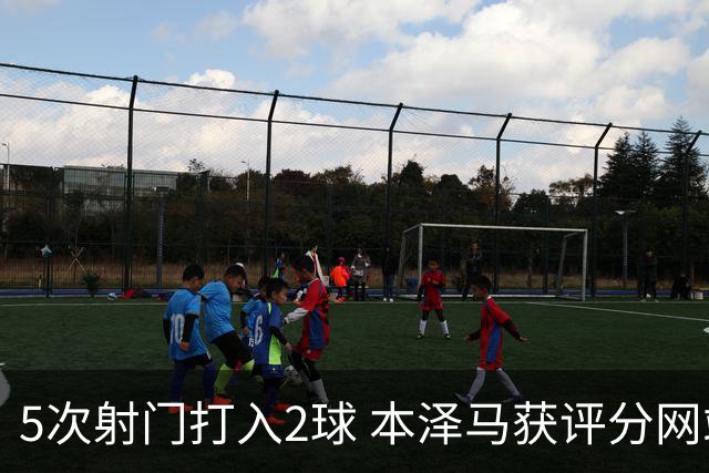 5次射门打入2球 本泽马获评分网站全场最高分