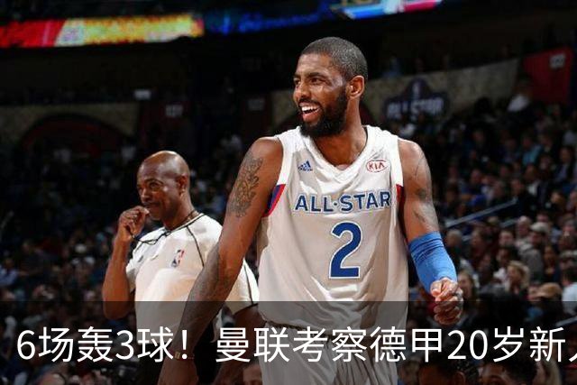 6场轰3球！曼联考察德甲20岁新人前锋 身价达4000万