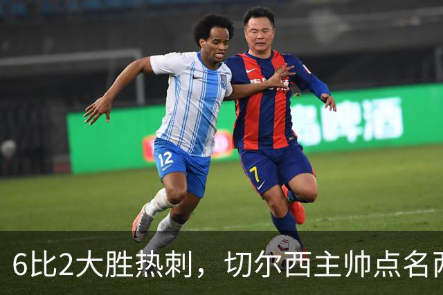 6比2大胜热刺，切尔西主帅点名两将：她们能无中生有
